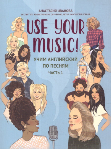 Use Your Music! Учим английский по песням. Часть 1