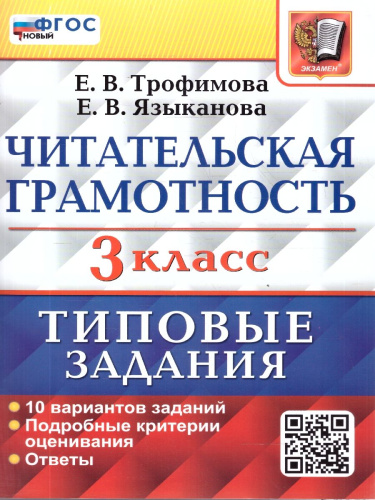 ВПР Читательская грамотность 3 класс. 10 вариантов