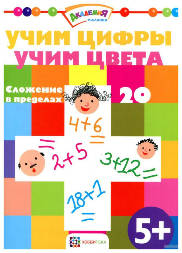 Учим цифры Учим цвета Вычитание в пределах 20