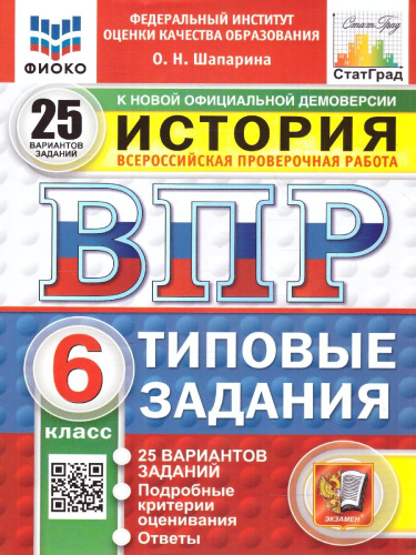 ВПР История 6 класс. Типовые задания. 25 вариантов. ФИОКО СТАТГРАД. ФГОС Новый
