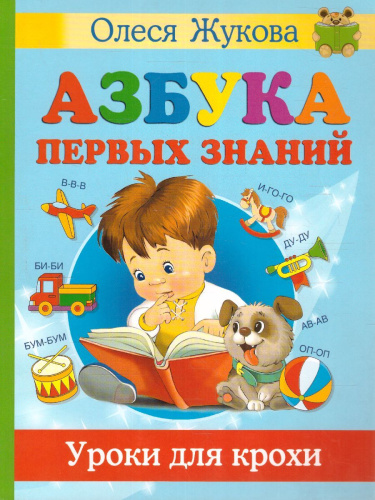 Азбука первых знаний. Уроки для крохи