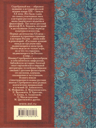 Русские поэты серебряного века