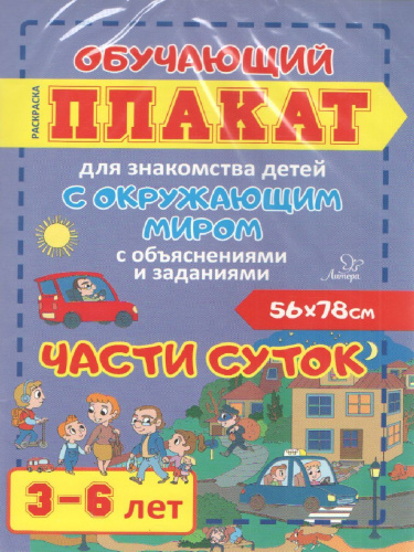 Части суток 3-6 лет. Обучающий плакат