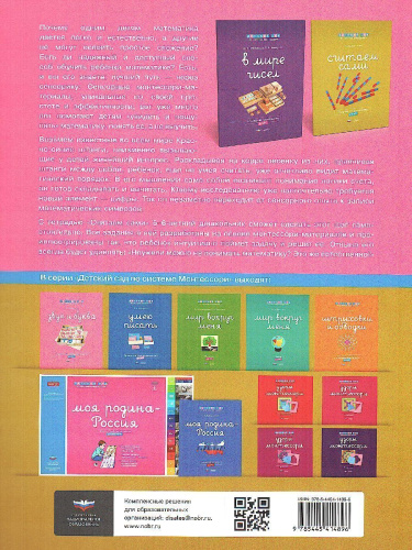 Детский сад по системе Монтессори. Познавательное и речевое развитие : комплект для детей 5-7 лет