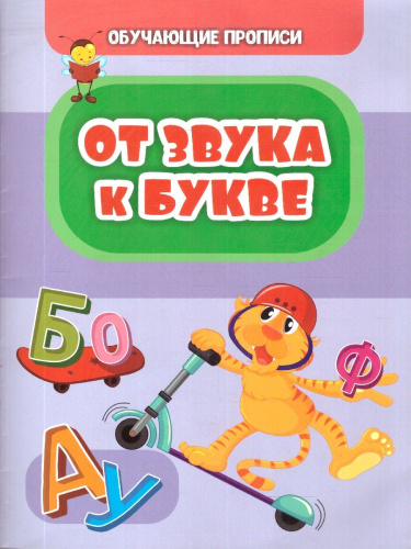 От звука к букве. Обучающие прописи