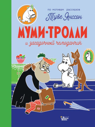 Муми-тролли и загадочный чемоданчик / Новые истории муми-троллей