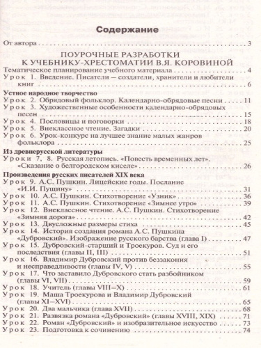 Поурочные разработки по Литературе 6 класс. Универсальное издание