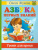 Азбука первых знаний. Уроки для крохи