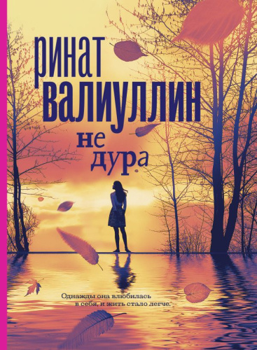 Не дура / Проза для гурманов