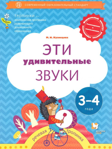 Эти удивительные звуки. Рабочая тетрадь для детей 3-4 года