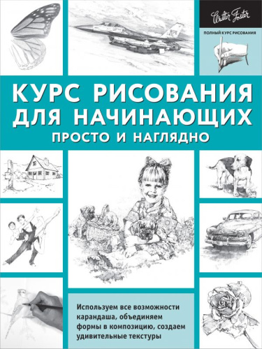 Курс рисования для начинающих. Просто и наглядно / ПолнКурсРисования