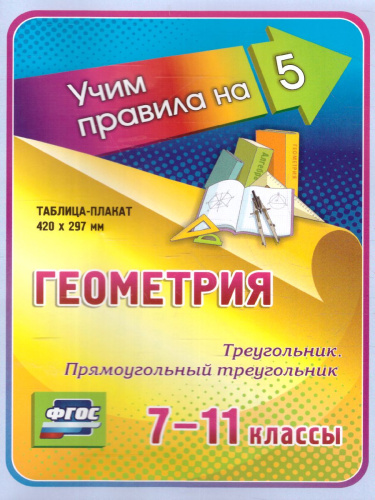 Геометрия 7-11 классы. Треугольник. Прямоугольный треугольник