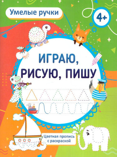 Умелые ручки. Играю, рисую, пишу: пропись-раскраска для детей 4 лет