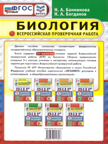 ВПР Биология 5 класс. Типовые задания. 25 вариантов. ФИОКО СТАТГРАД. ФГОС НОВЫЙ