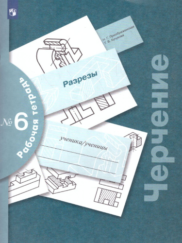 Черчение. Разрезы. Рабочая тетрадь №6