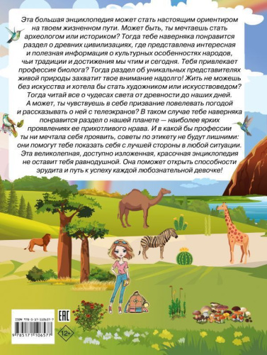 Большая энциклопедия знаний для девочек