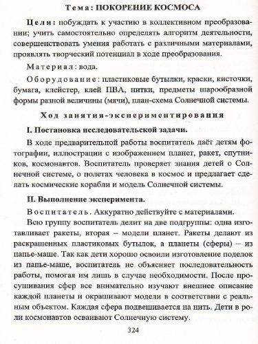 Организация опытно-экспериментальной деятельности детей 2-7 лет: тематическое планирование, рекомендации