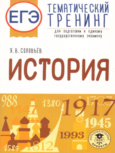 ЕГЭ. История. Тематический тренинг для подготовки к ЕГЭ