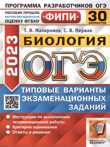 ОГЭ 2023 Биология 30 вариантов. Типовые варианты. ФГОС