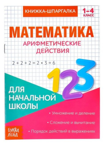 Книжка- шпаргалка по математике "Арифметические действия"