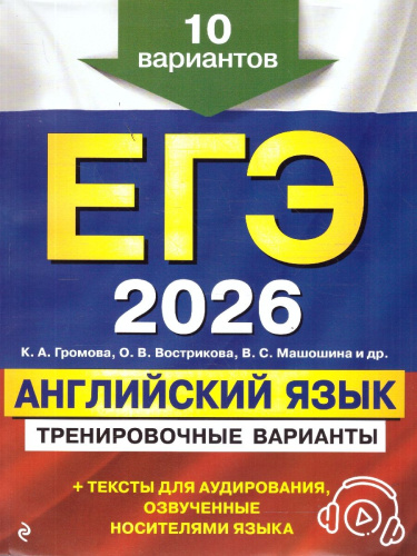 ЕГЭ-2026 Английский язык. Тренировочные варианты. 10 вариантов (+ аудиоматериалы)