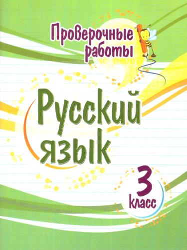 Русский язык 3 класс. Проверочные работы. ФГОС
