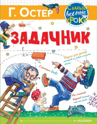 Задачник. Рис. Е. Костиной-Ващинской / Самые веселые уроки