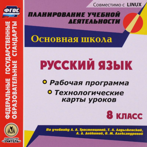 Русский язык 8 класс. Рабочая программа и технологические карты уроков по учебнику Т.А. Ладыженской, Л.А. Тростенцовой (CD)