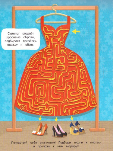 Книжка на скрепке. Серия Классные лабиринты. Кем я стану
