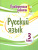Русский язык 3 класс. Проверочные работы. ФГОС Русский язык 3 класс. Проверочные работы. ФГОС