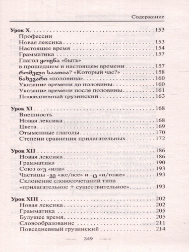 Грузинский язык без репетитора. Самоучитель грузинского языка
