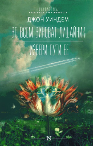 Во всем виноват лишайник /Фантастика: классика и современность