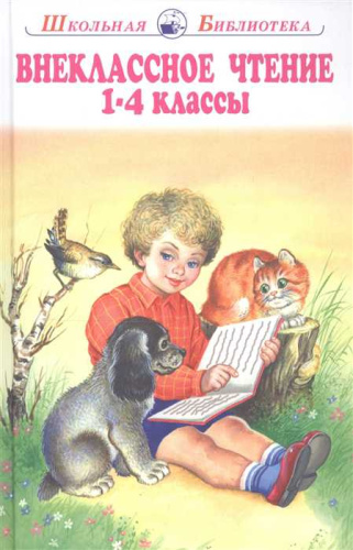 Внеклассное чтение 1-4 класс