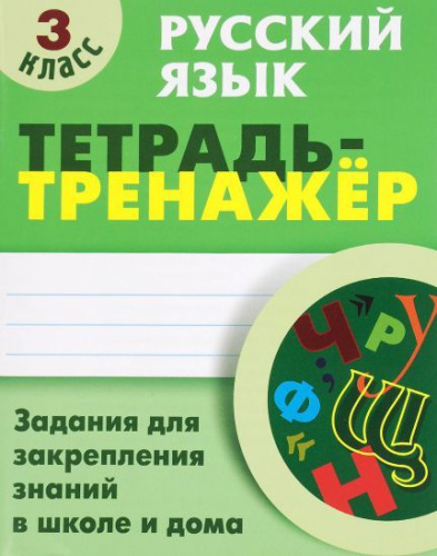 Русский язык 3 класс. Тетрадь-тренажер
