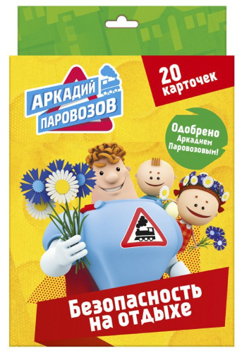 Безопасность на отдыхе. Аркадий Паровозов Правила безопасности