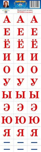 Раздаточный материал "Буквы (гласные)"