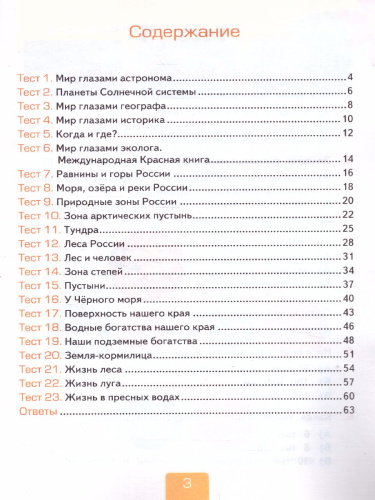 Окружающий мир 4 класс. Тесты. Часть 1. ФГОС