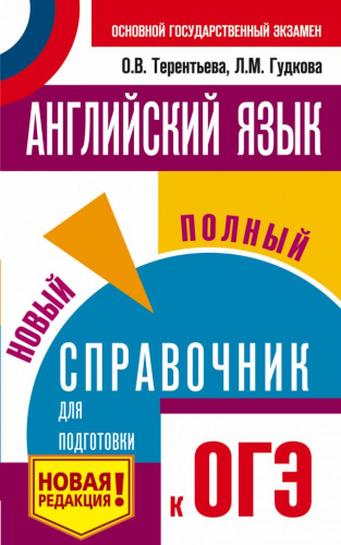 ОГЭ Английский язык Новый полный справочник для подготовки к ОГЭ
