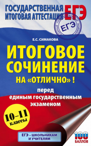 ЕГЭ Итоговое сочинение на "отлично"! / Подготовка к экзамену