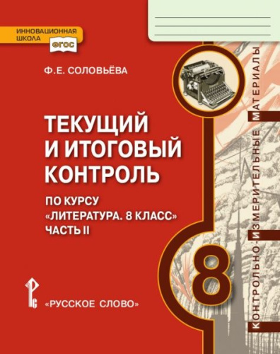 Литература 8 класс. Текущий и итоговый контроль: Контрольно-измерительные материалы. Часть 2. ФГОС