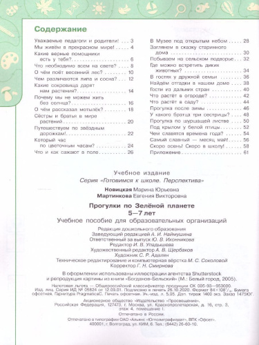 Прогулки по Зелёной планете 5-7 лет. Учебное пособие для образовательных организаций