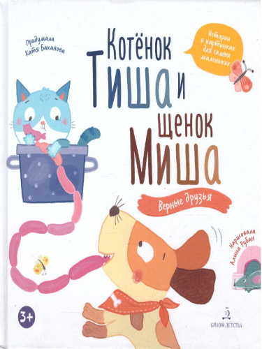 Котенок Тиша и щенок Миша. Верные друзья. Е.