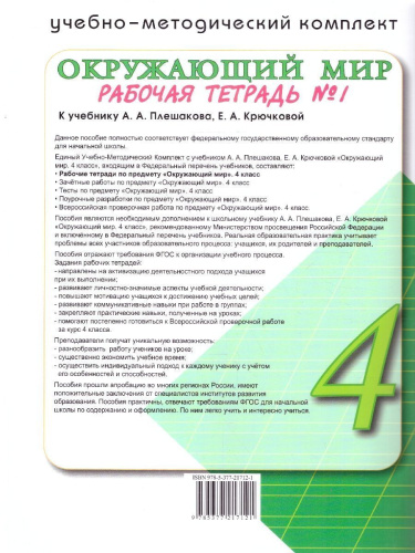 Окружающий мир 4 класс. Рабочая тетрадь. С новыми картами. Часть 1