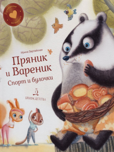 Пряник и Вареник. Спорт и булочки