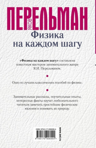 Физика на каждом шагу