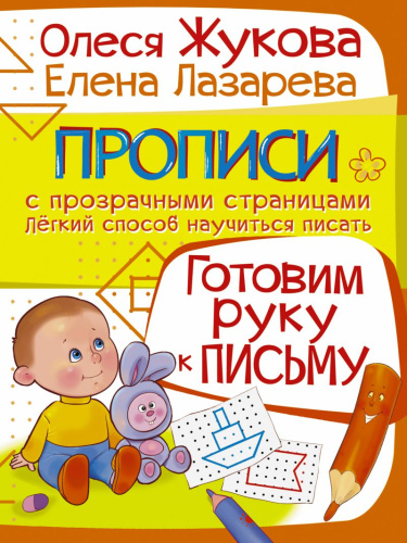 Готовим руку к письму. Прописи с прозрачными страницами 3-5 лет