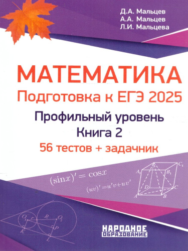 ЕГЭ 2025. Математика. Подготовка. Профильный уровень. Книга 2. 56 тестов+задачник (Афина)