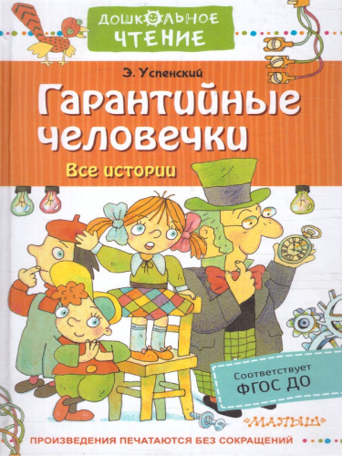 Гарантийные человечки. Все истории. Дошкольное чтение