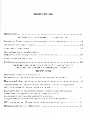 Русский язык 7 класс. Тесты. К новому учебнику. Часть.1. ФГОС Новый