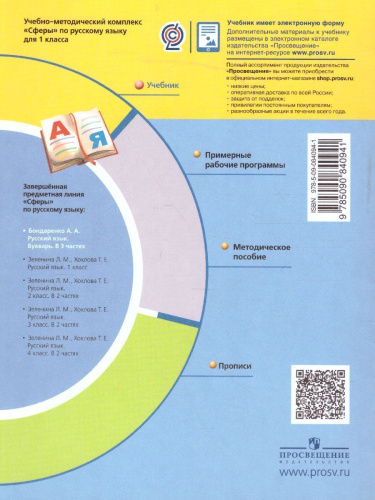 Русский язык 1 класс. "Я Читаю". Букварь. В 3-х частях. Часть 3. УМК "Сферы"
